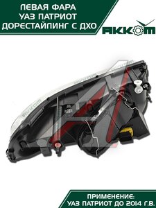 Изображение 3, 3163-00-3711011-10 Фара блок УАЗ-3163 Патриот левая с ДХО Н/О АККОМ