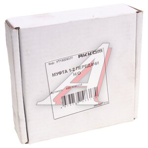 Изображение 4, 469-1701134 Муфта КПП УАЗ 1-2 передачи Н/О в сборе АККОМ