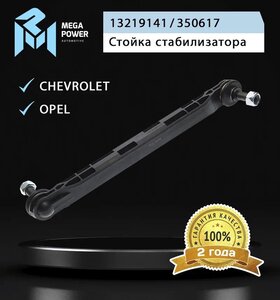 Изображение 8, 290-19-006 Стойка стабилизатора CHEVROLET Cruze (10-) переднего левая/правая MEGAPOWER