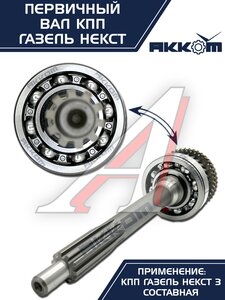 Изображение 7, А21R22-1701025 Вал КПП ГАЗель Next первичный в сборе АККОМ