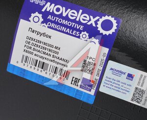Изображение 7, DZ9X259190300-MX Патрубок SHACMAN SHAANXI X6000 воздухозаборника MOVELEX