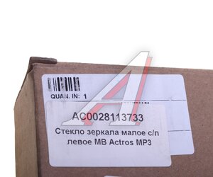 Изображение 3, AC0028113733 Элемент зеркальный MERCEDES Actros MP3 левый с подогревом (малое) ALFA CAR