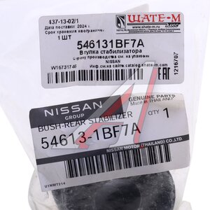 Изображение 4, 54613-1BF7A Втулка стабилизатора NISSAN Fuga (09-) INFINITI Q50 (13-) заднего OE
