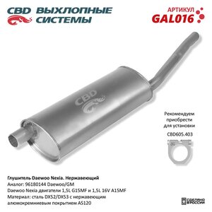 Изображение 6, GAL016 Глушитель DAEWOO Nexia задняя часть CBD