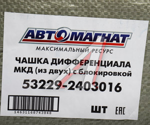 Изображение 6, AM-55-346 Чашка КАМАЗ-ЕВРО дифференциала с блок. Комплект АВТОМАГНАТ