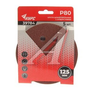 Изображение 1, 39784 Бумага наждачная на липучке D125 P80 8 отверстий 5шт. КУРС