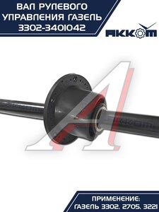 Изображение 5, 3302-3401042 Вал карданный ГАЗ-3302 рулевой в сборе L=560мм АККОМ
