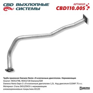 Изображение 1, CBD110.005 Труба приемная глушителя DAEWOO Nexia (95-08) (8клап.) CBD