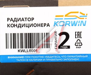 Изображение 5, KWLL0001 Радиатор кондиционера HYUNDAI Solaris KIA Rio (11-) KORWIN