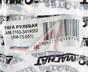 Изображение 5, AM-73-051 Тяга рулевая УАЗ-3163 с 2014г.в.продольная (сошки) АВТОМАГНАТ