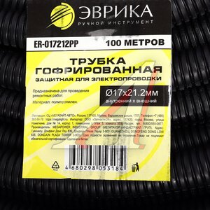Изображение 3, ER-017212PP-Б Трубка защитная для электропроводки гофрированная полипропилен d=17.0мм бухта 100м ЭВРИКА