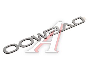 Изображение 2, 96512994 Эмблема DAEWOO Matiz (98-06) OE