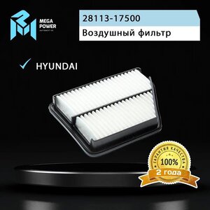 Изображение 3, 130-13-090 Фильтр воздушный HYUNDAI Matrix (01-) (1.5/1.6/1.8) MEGAPOWER