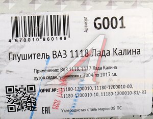 Изображение 5, G001 Глушитель ВАЗ-1117, 1118 (04-13) CBD