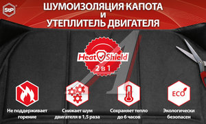 Изображение 1, STP Утеплитель моторного отсека (автоодеяло) L 60х135cм HeatShield STP