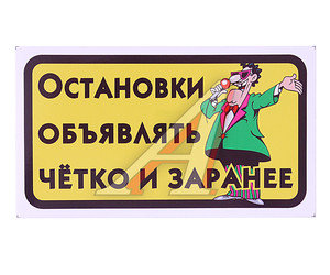 Изображение 1, Б28 Наклейка виниловая "Остановки объявлять четко и заранее"