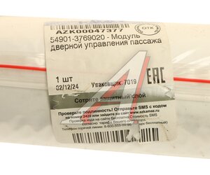 Изображение 4, 54901-3769020 Блок управления КАМАЗ-54901 стеклоподъемником прав. ЭЛАРА (ОАО КАМАЗ)