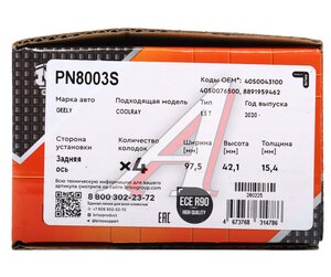 Изображение 6, PN8003S Колодки тормозные GEELY Belgee X50, Binyue, Coolray задние (4шт.) NIBK