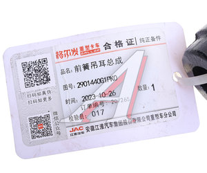 Изображение 4, 2901440G1PK0 Пластина JAC N200 серьги рессоры передней OE