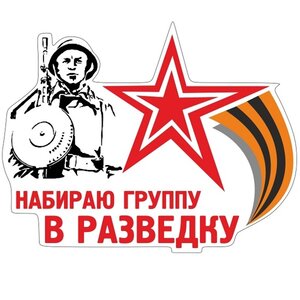 Изображение 2, VRC 957 Наклейка виниловая "Набираю группу" 18х14см полноцветная MASHINOKOM