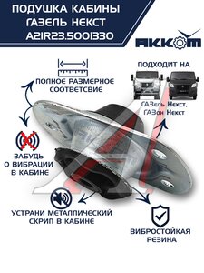 Изображение 1, А21R23.5001330 Опора ГАЗель Next, ГАЗон Next крепления кабины АККОМ