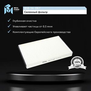Изображение 5, 810-14-067 Фильтр воздушный салона OPEL Astra G (98-), H (04-) MEGAPOWER