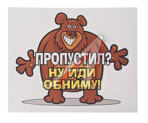 Изображение 1, 07679 Наклейка виниловая вырезанная "Пропустил?" (медведь) 15.5х13см AUTOSTICKERS