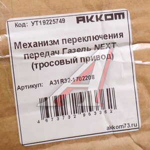 Изображение 5, А31R32-1702208 Механизм переключения передач ГАЗель Next (под трос) АККОМ