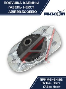 Изображение 6, А21R23.5001330 Опора ГАЗель Next, ГАЗон Next крепления кабины АККОМ