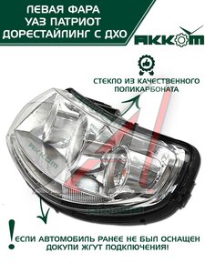 Изображение 2, 3163-00-3711011-10 Фара блок УАЗ-3163 Патриот левая с ДХО Н/О АККОМ