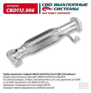Изображение 1, CBD112.006 Труба приемная глушителя KIA Ceed CBD