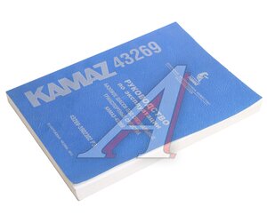 Изображение 1, 2.13.1 Книга КАМАЗ-43269 руководство по эксплуатации
