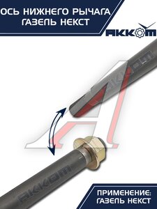 Изображение 8, А21R23-2904031 Ось ГАЗель Next нижнего рычага с гайкой АККОМ