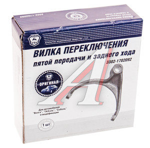 Изображение 3, 3302-1702092-01 Вилка КПП ГАЗ-31029-3302, ГАЗель Next 5-й передачи и заднего хода Н/О (ОАО ГАЗ)