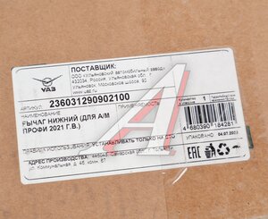 Изображение 3, 236031-2909021-00 Рычаг подвески УАЗ Профи 4х2 (21-) нижний (ОАО УАЗ)