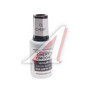 Изображение 1, CL Краска с кистью 20мл CHERY OMODA CL PODKRASKA