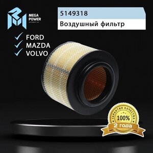 Изображение 4, 130-13-077 Фильтр воздушный FORD Ranger MEGAPOWER