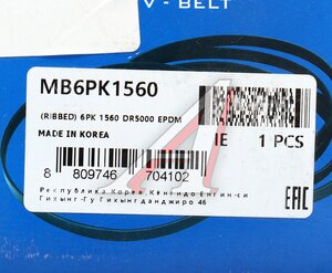 Изображение 5, MB6PK1560 Ремень приводной поликлиновой 6PK1560 PEUGEOT 206, 207 CITROEN Berlingo, Xsara MANDO