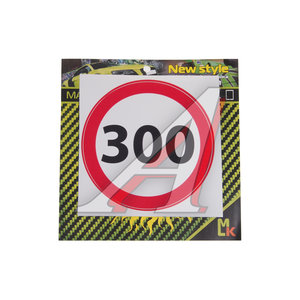 Изображение 1, VRC 453 Наклейка виниловая "Ограничение 300" MASHINOKOM