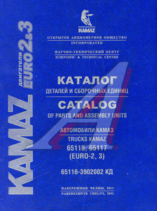 Изображение 1, 65116-3902002-КД Книга КАМАЗ-65116, 65117 с двигателями ЕВРО-2,  ЕВРО-3 (2008г.)