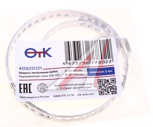 Изображение 3, 40920121 Хомут пыльника ШРУС 20-40/8мм+40-110/8мм нержавеющая сталь комплект 2шт. OTK