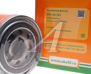 Изображение 3, EKO-03.292 Фильтр топливный КАМАЗ (дв.CUMMINS) EKOFIL