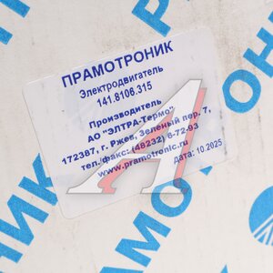 Изображение 3, 141.8106.315 Электродвигатель подогревателя 141.8106,  30ЖД,  35ЖД,  Прамотрон 55, 65 ПРАМОТРОНИК