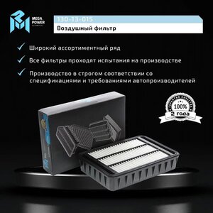 Изображение 6, 130-13-015 Фильтр воздушный MITSUBISHI Lancer 10 (08-), Outlander (07-) CITROEN C-Crosser MEGAPOWER