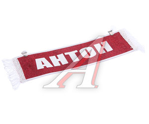 Изображение 1, АНТОН Вымпел АНТОН с бахромой на 2-х присосках АВТОРЕАЛ