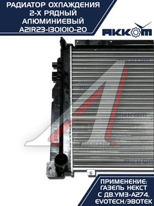 Изображение 3, A21R23-1301010-21 Радиатор ГАЗель Next алюминиевый дв.EvoTech 2.7 АККОМ