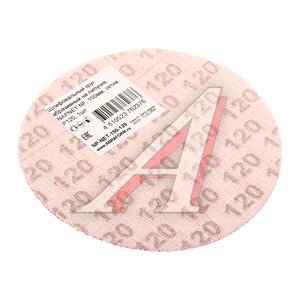 Изображение 2, NP-NET-150-120 Круг шлифовальный на сетке D150 P120 NAPOLEON