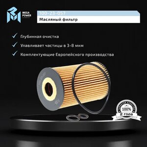 Изображение 3, 100-23-057 Фильтр масляный VW Golf 5, Tiguan, Passat AUDI A3 MEGAPOWER