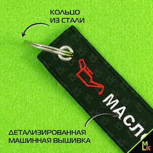 Изображение 4, BMV 216 Брелок "Масложор" ткань,  вышивка 13х3см MASHINOKOM