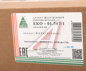 Изображение 5, EKO-01.587/1 Фильтр воздушный SITRAK HOWO T5G (основной элемент) EKOFIL